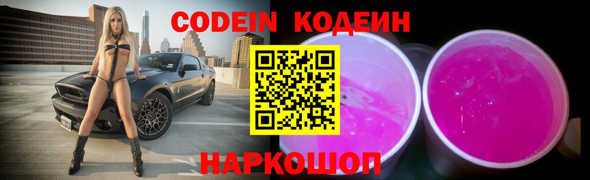 Салехард  Codein Purple Drank  Кодеиновый сироп Lean Purple Drank  Вход с VPN 